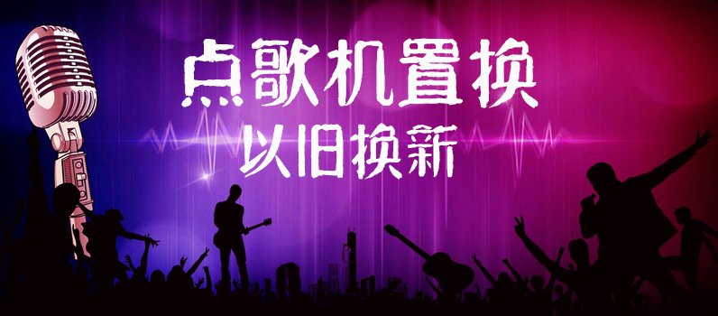 点歌机以旧换新