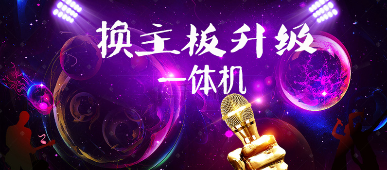 一体机换主板升级
