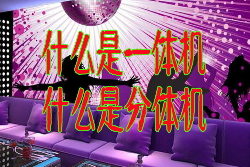 一体机和分体机升级