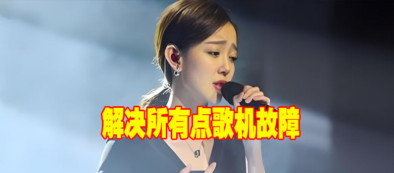 解决所有点歌机故障