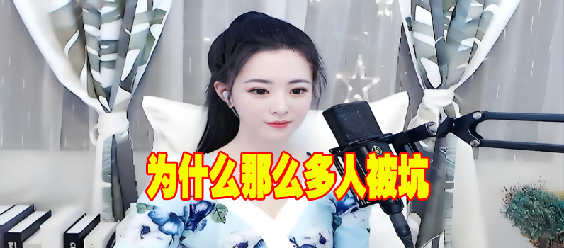 为什么那么多人被坑