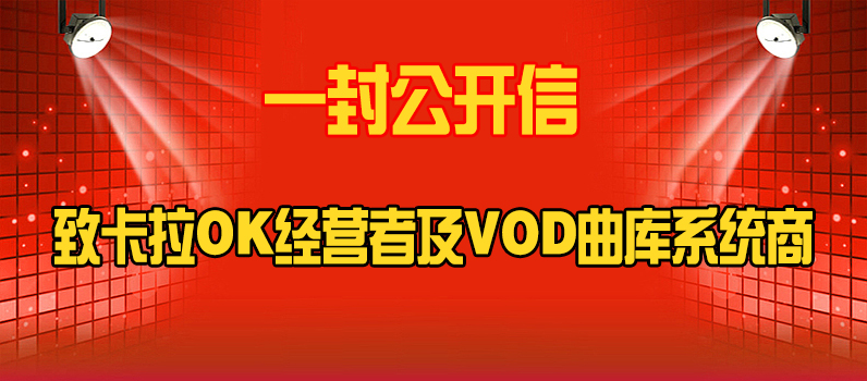 中国音像著作权集体管理协会致卡拉OK经营者及VOD曲库系统商的一封公开信