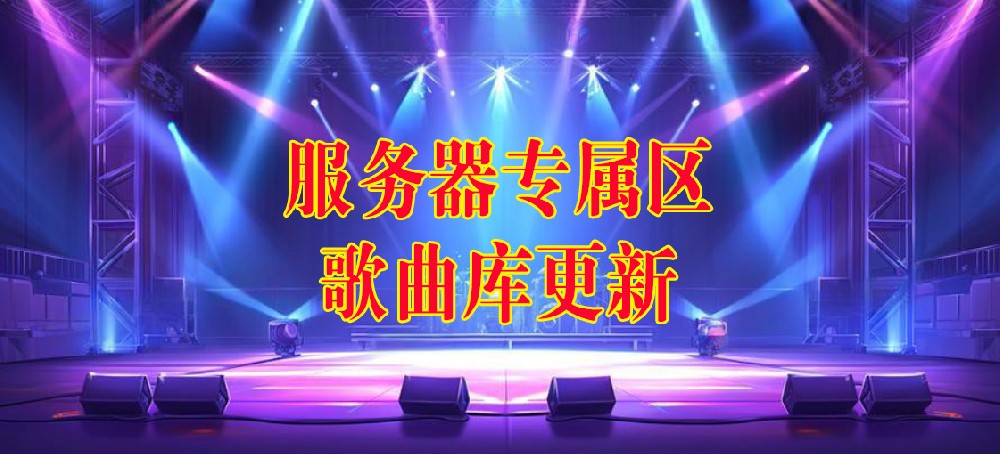 服务器曲库更新专区