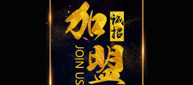 加盟