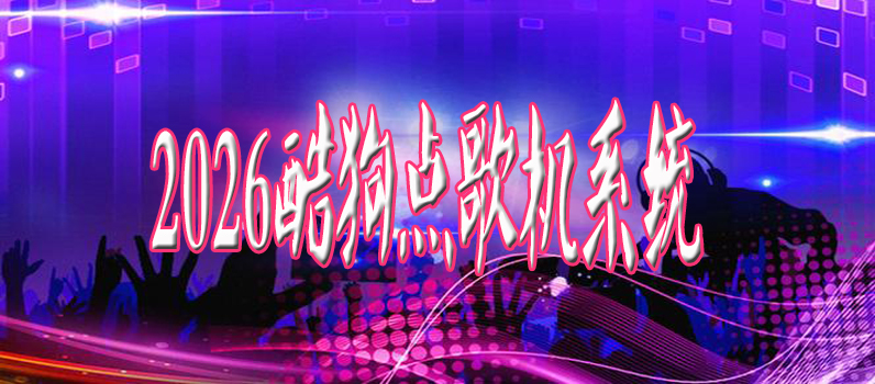 2026新款酷狗点歌机系统软件发布