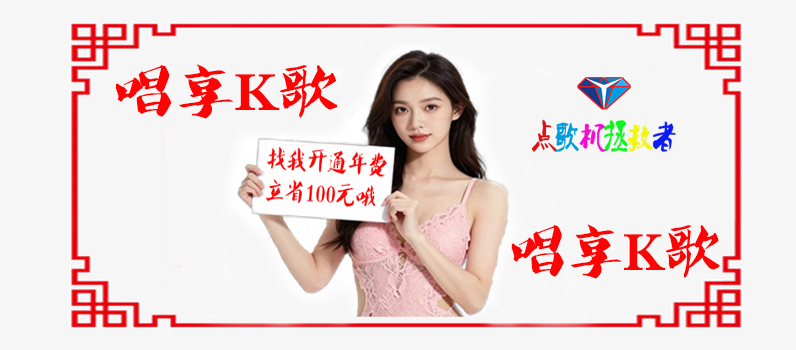 唱享K歌