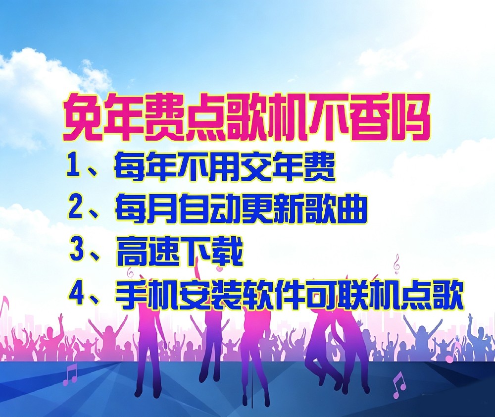免年费点歌机