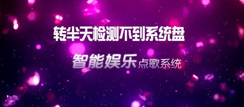 不进系统