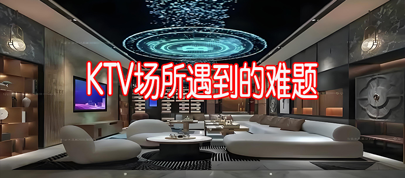KTV场所难